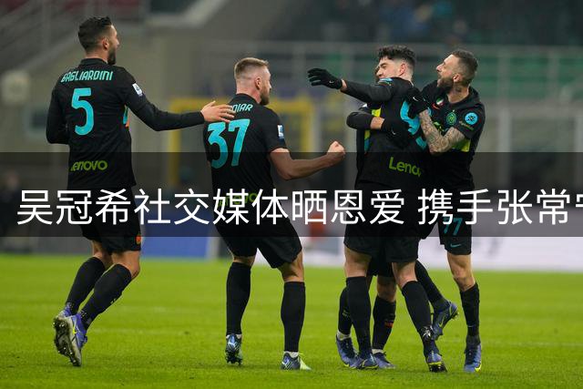 吴冠希社交媒体晒恩爱 携手张常宁庆祝结婚八周年
