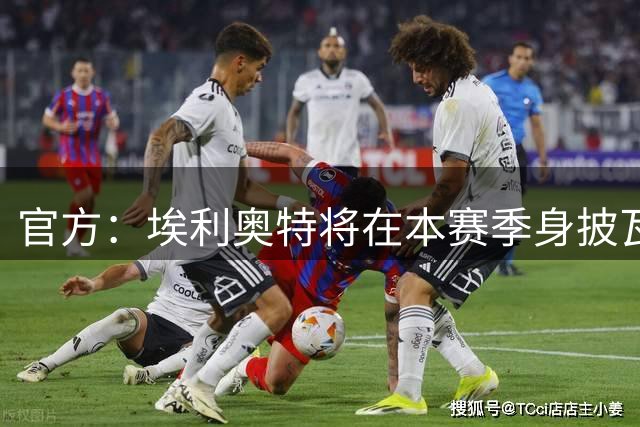 官方：埃利奥特将在本赛季身披瓦伦西亚10号球衣