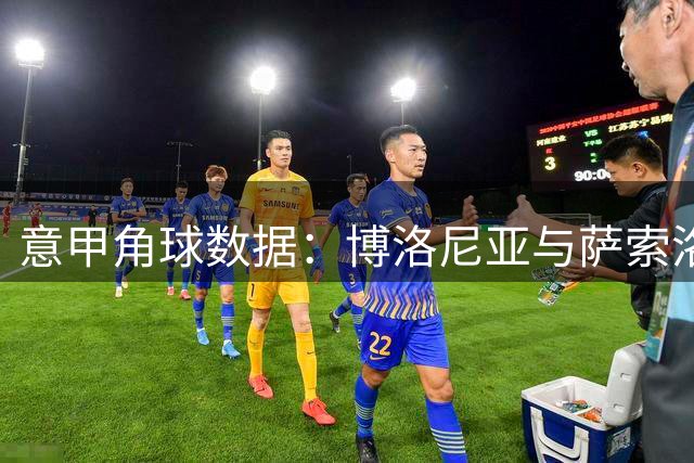 意甲角球数据：博洛尼亚与萨索洛表现分析