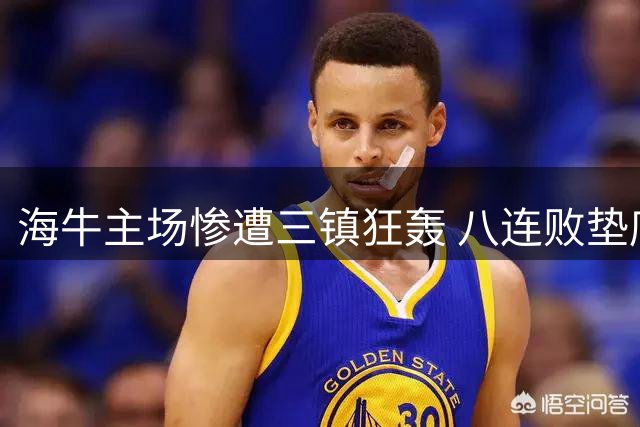 海牛主场惨遭三镇狂轰 八连败垫底中超