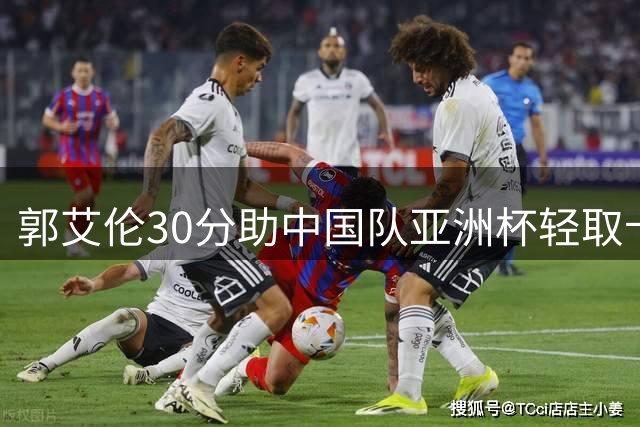 郭艾伦30分助中国队亚洲杯轻取卡塔尔 今夜将客串解说