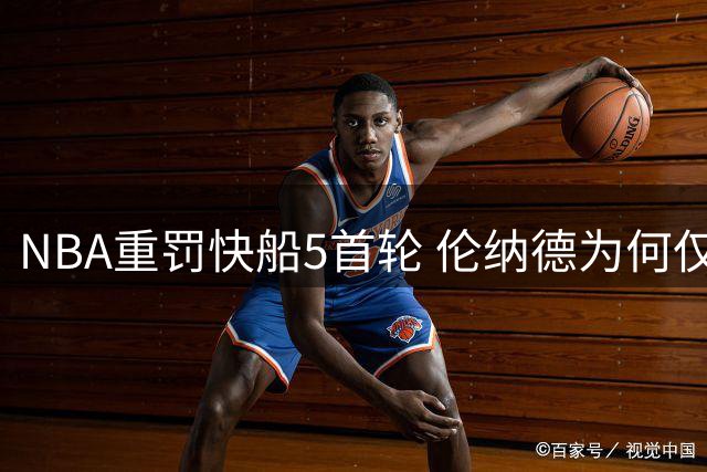 NBA重罚快船5首轮 伦纳德为何仅被追偿70万？